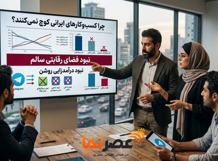 مانع اصلی کوچ کسب‌وکارها به پیام‌رسان‌های داخلی