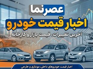 نوسان قیمت‌ها در بازار خودرو ۱۸ تیر ۱۴۰۵/ تقابل رکود سنگین با سیگنال‌های تورمی + جدول قیمت