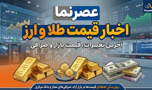 فروکش کردن تب بازار؛ سقوط قیمت طلا و ارز در ۲۰ تیر ۱۴۰۵