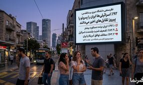 ۹۲ درصد اسرائیلی‌ها ایران را پیروز تقابل‌های اخیر می‌دانند